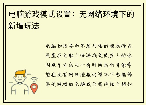 电脑游戏模式设置：无网络环境下的新增玩法