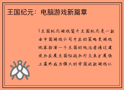 王国纪元：电脑游戏新篇章