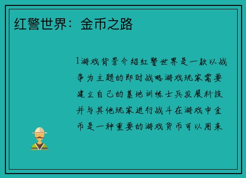 红警世界：金币之路