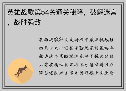 英雄战歌第54关通关秘籍，破解迷宫，战胜强敌