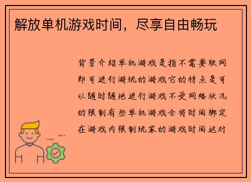 解放单机游戏时间，尽享自由畅玩