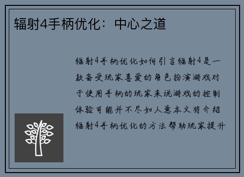 辐射4手柄优化：中心之道