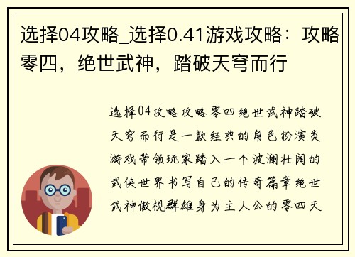 选择04攻略_选择0.41游戏攻略：攻略零四，绝世武神，踏破天穹而行