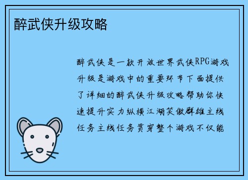 醉武侠升级攻略