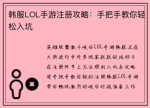 韩服LOL手游注册攻略：手把手教你轻松入坑