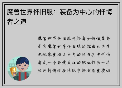 魔兽世界怀旧服：装备为中心的忏悔者之道