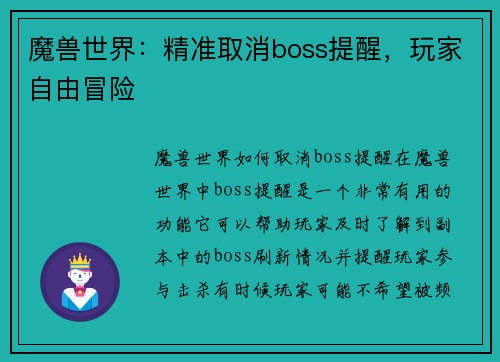 魔兽世界：精准取消boss提醒，玩家自由冒险