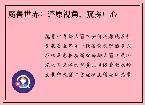 魔兽世界：还原视角，窥探中心