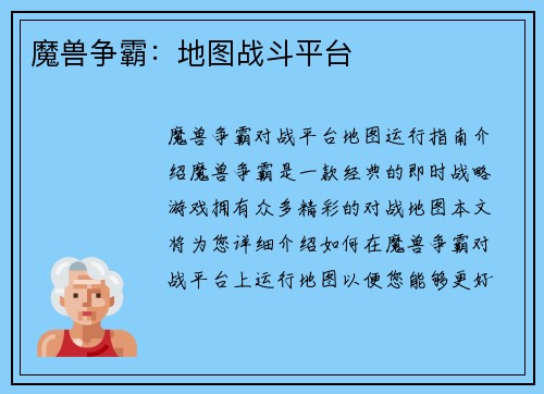 魔兽争霸：地图战斗平台