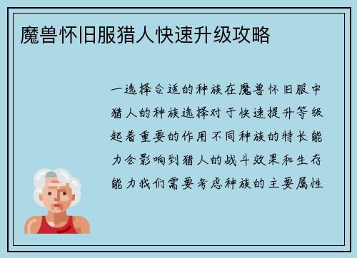 魔兽怀旧服猎人快速升级攻略