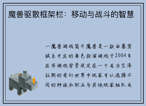 魔兽驱散框架栏：移动与战斗的智慧