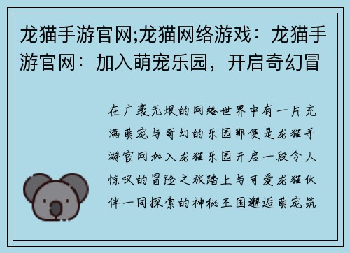 龙猫手游官网;龙猫网络游戏：龙猫手游官网：加入萌宠乐园，开启奇幻冒险之旅